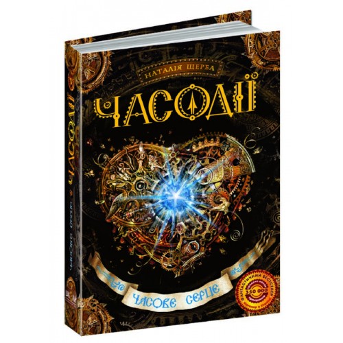 Часове серце. Фантастичний бестселер Часодії ч.2